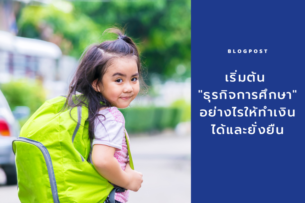 เริ่ม ธุรกิจการศึกษา