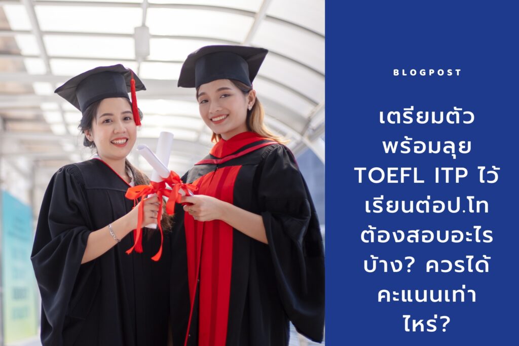 TOEFL ITP คืออะไร