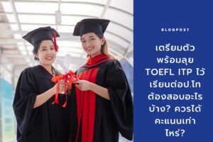 TOEFL ITP คืออะไร