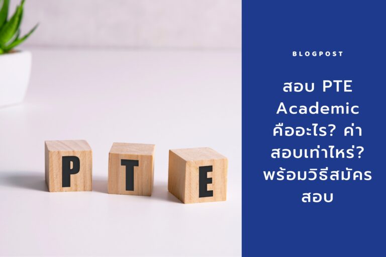 สอบ PTE Academic คืออะไร? ค่าสอบเท่าไหร่? พร้อมวิธีสมัครสอบ - EFL